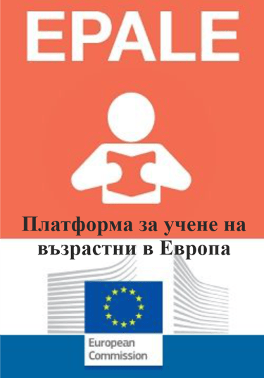 https://epale.ec.europa.eu/bg