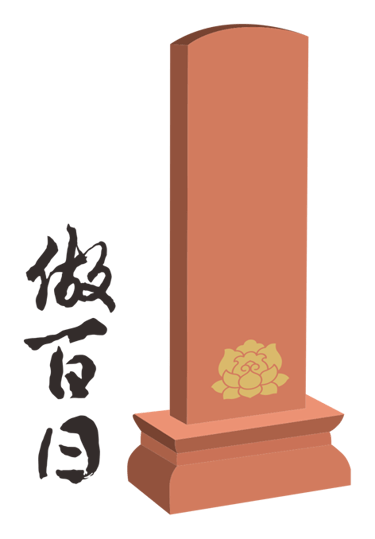 做百日