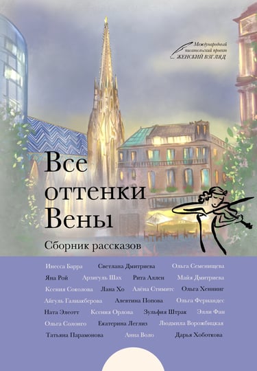 Сборник рассказов Вена