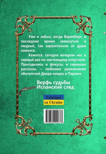 Іспанський слід. Капітан де Граммон
