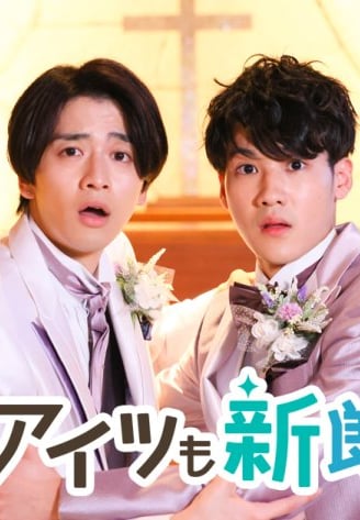 Boku mo Aitsu mo Shinrodesu