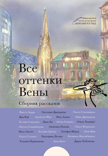 Сборник рассказов Вена