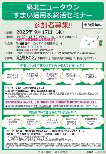 泉北ニュータウンすまい活用＆終活セミナーの案内チラシ｜堺市のニュースならサカイタイムズ