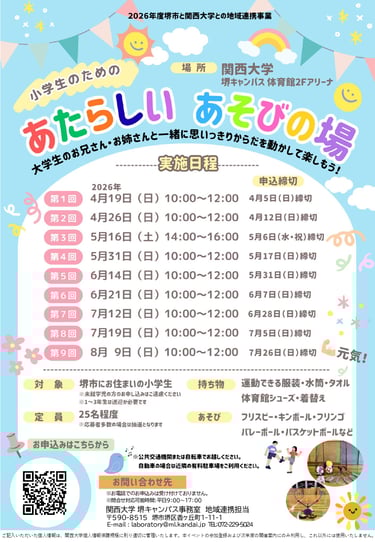 堺市と関西大学との地域連携事業の「あたらしいあそびの場」の告知画像｜堺市のニュースならサカイタイムズ