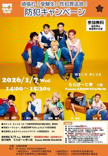 WILD BLUEが出演する防犯キャンペーンの告知画像で日付や会場名と注意事項が掲載されている図|堺市のニュースならサカイタイムズ