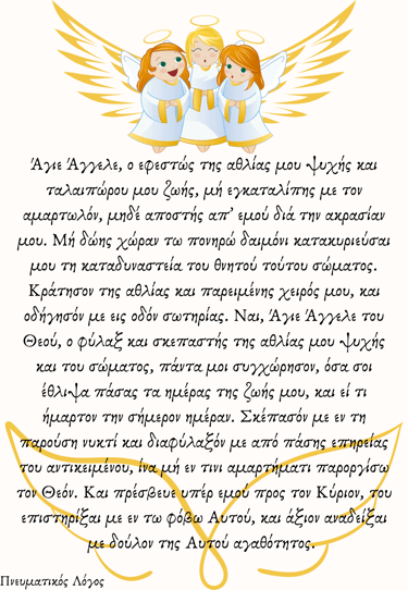 Ευχή στο Φύλακα Άγγελο