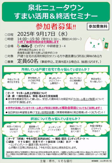 泉北ニュータウンすまい活用＆終活セミナーの案内チラシ｜堺市のニュースならサカイタイムズ