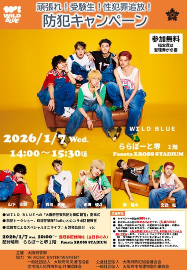 WILD BLUEが出演する防犯キャンペーンの告知画像で日付や会場名と注意事項が掲載されている図｜堺市のニュースならサカイタイムズ