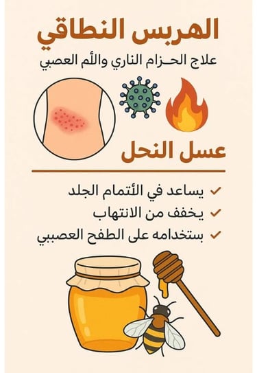 🛡️🦠🔥 الهربس النطاقي : علاج الحزام الناري والألم العصبي - عسل النحل 🍯🐝