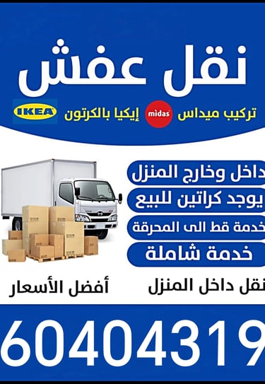 نقل عفش بالكويت