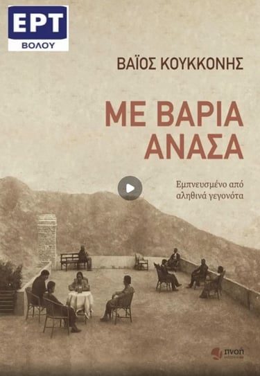 Βάιος Κουκκόνης Συνέντευξη στην ΕΡΤ ΒΟΛΟΥ για την παρουσίαση του Βιβλίου  Με Βαριά Ανάσα