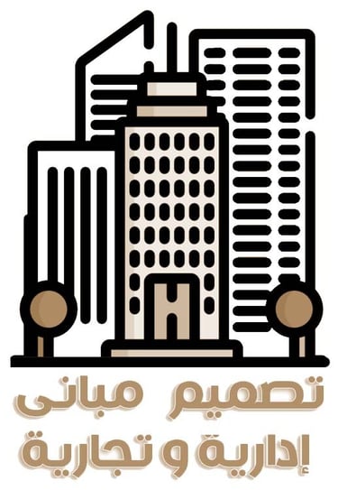 تصميم مباني ادارية وتجارية