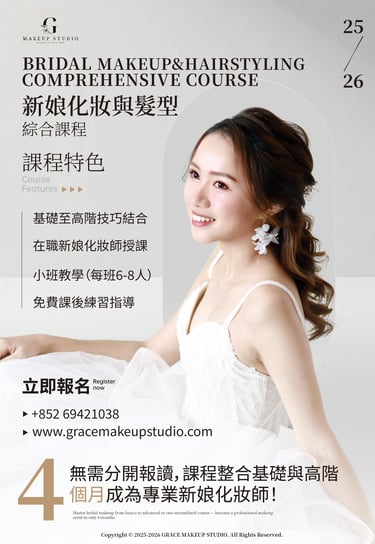 新娘化妝課程