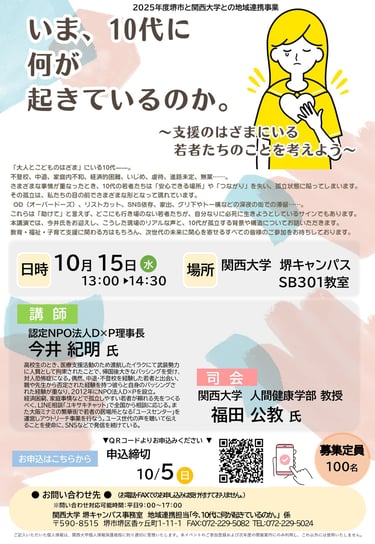 いま、10代に何が起きているのか講演会案内ポスター 関西大学堺キャンパス開催|堺市のニュースならサカイタイムズ