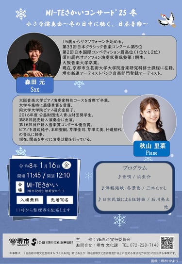 MI-TEさかいコンサートʼ25冬の開催概要と出演者、演奏プログラムを示した案内チラシ｜堺市のイベント情報ならサカイタイムズ