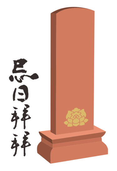 忌日拜拜