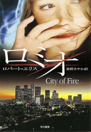 Cover of 'City of Fire’ by Robert Ellis, the Japanese translation of ‘City of Fire,’ a woman’s face over Los Angeles at night
