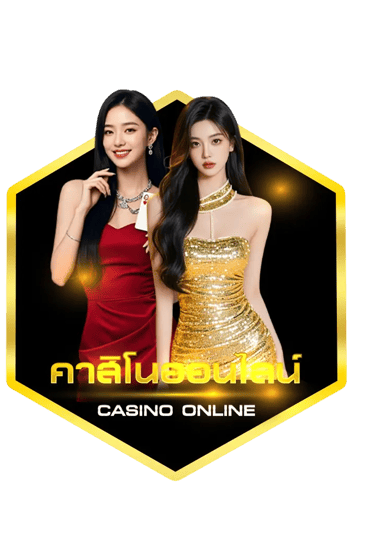 คาสิโนออนไลน์