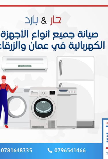صيانة غسالات ثلاجات مكيفات جلايات ونشافات في عمان