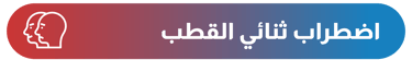 ثنائي القطب - أيقونة الشفاء - وزارة الصحة