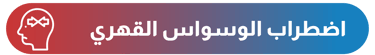 الوسواس القهري - أيقونة الشفاء - وزارة الصحة