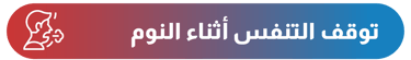 توقف التنفس أثناء النوم - أيقونة الشفاء - وزارة الصحة
