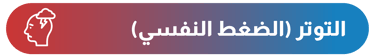 التوتر النفسي - أيقونة الشفاء - وزارة الصحة