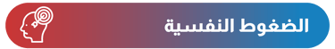 الضغوط النفسية - أيقونة الشفاء - وزارة الصحة