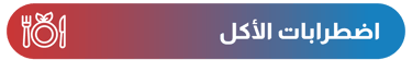 اضطرابات الأكل - أيقونة الشفاء - وزارة الصحة