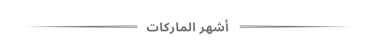 أشهر الماركات