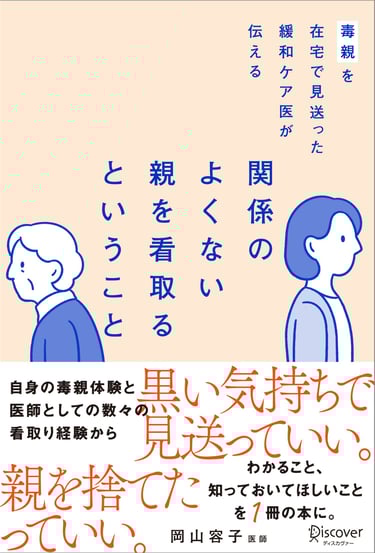 書籍「毒親を在宅で見送った緩和ケア医が伝える 関係のよくない親を看取るということ」の表紙画像｜堺市のニュースならサカイタイムズ