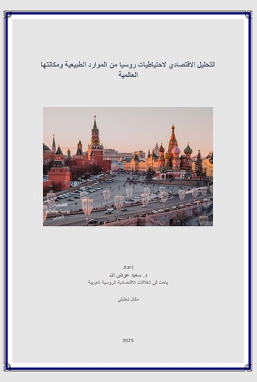  عوض الله للاستشاراتا- التحليل الاقتصادي لاحتياطيات روسيا من الموارد الطبيعية ومكانتها العالمية
