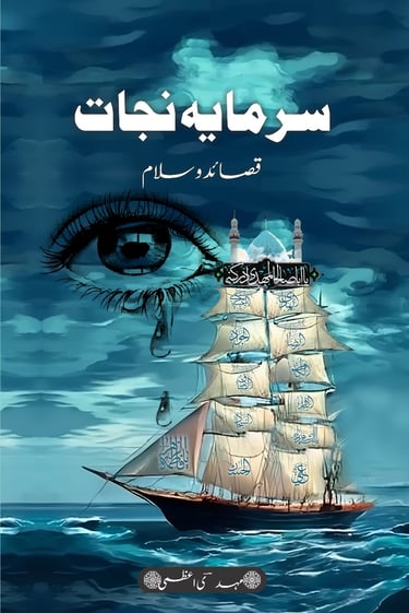 Sarmaye Najaat / سرمئے نجات