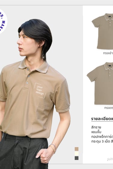 เสื้อโปโลรุ่น Lessi สีทราย