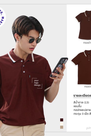 เสื้อโปโลรุ่นคลาสสิก1 สีน้ำตาล