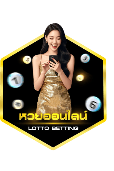 หวยออนไลน์