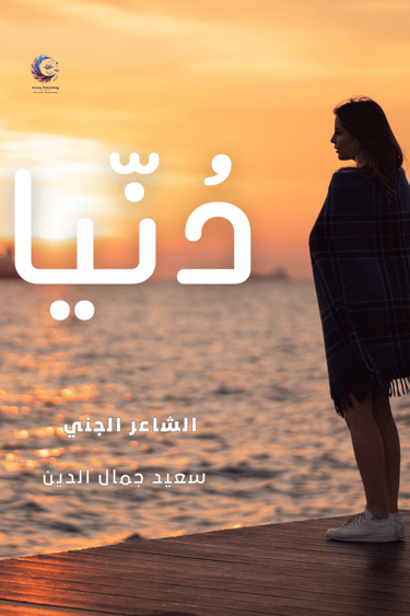 غلاف ديوان دنيا للشاعر سعيد جمال الدين