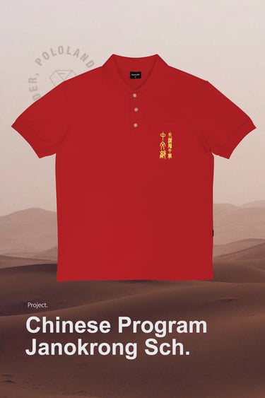 เสื้อโปโลหมวดภาษาจีน โรงเรียนจ่านกร้อง