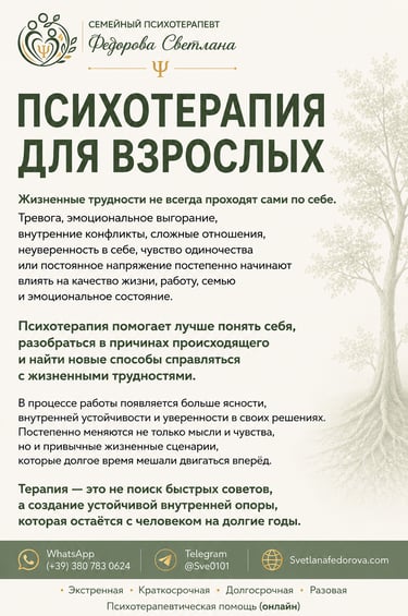 Психотерапия для взрослых. Семейный и кризисный психотерапевт Светлана Федорова. Онлайн-консультации