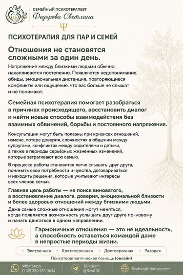 Психотерапия для пар и семей. Семейный психотерапевт Светлана Федорова. Онлайн-консультации.