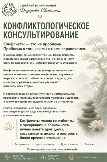 Конфликтологическое консультирование. Помощь в разрешении конфликтов и улучшении общения.