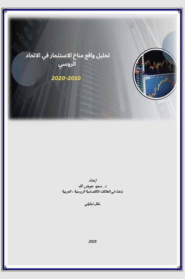 تحليل واقع مناخ الاستثمار في الاتحاد الروسي - د.سعيد عوض الله