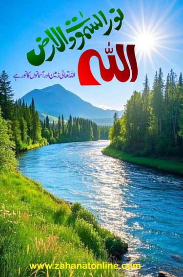 Image of beautiful nature showing Allah is the noor light of earth & sky 