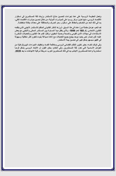 مقال تحليل واقع مناخ الاستثمار في روسيا - د. سعيد عو ض الله