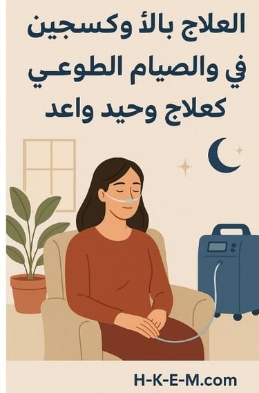 🏠💨🫁العلاج بالأكسجين في المنزل والصيام الطوعي كعلاج وحيد وواعد🌟🙏