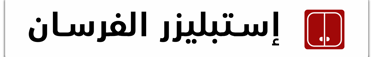 استبليزر الفرسان