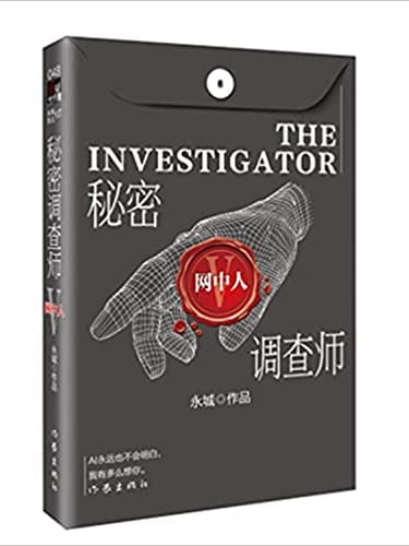 一本书《网中人》。