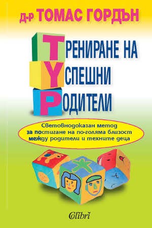 Trenirane-na-uspeshni-roditeli-preporuchana-literatura-semeina-homeopatia