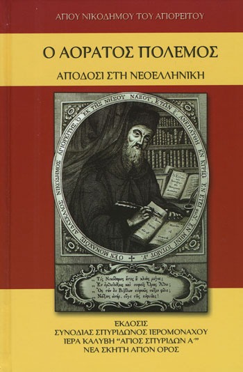 Αόρατος Πόλεμος
