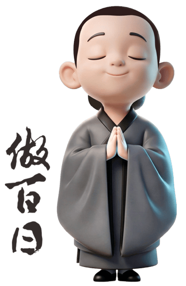 做百日